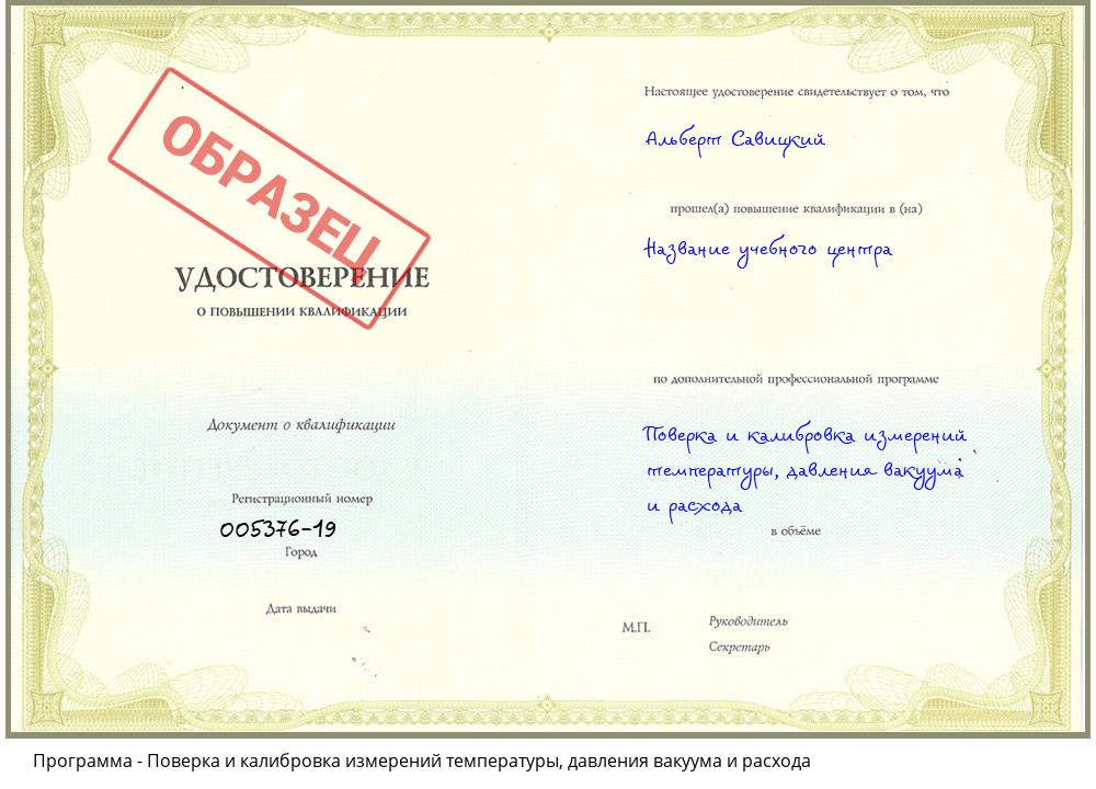 Поверка и калибровка измерений температуры, давления вакуума и расхода Ярославль