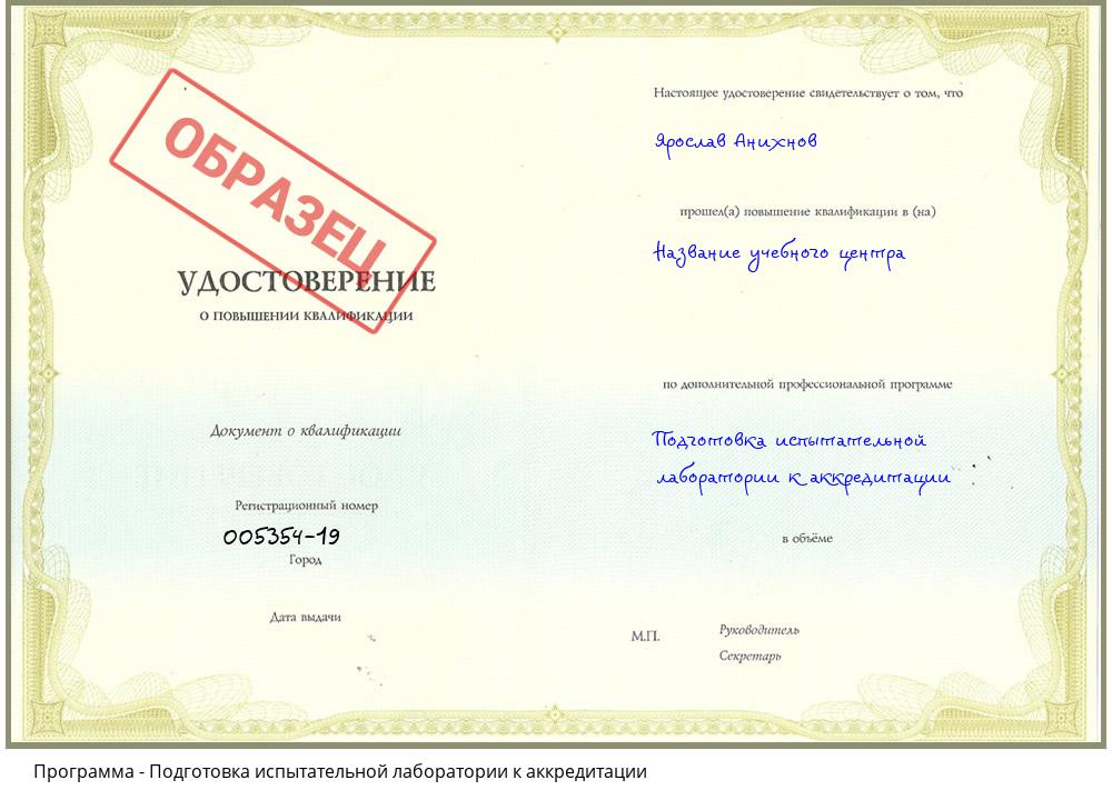 Подготовка испытательной лаборатории к аккредитации Ярославль