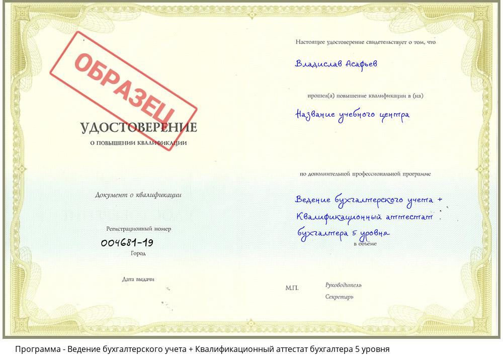 Ведение бухгалтерского учета + Квалификационный аттестат бухгалтера 5 уровня Ярославль