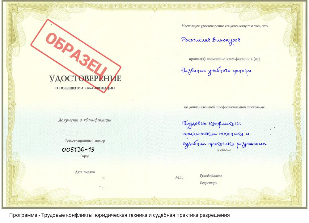 Трудовые конфликты: юридическая техника и судебная практика разрешения Ярославль