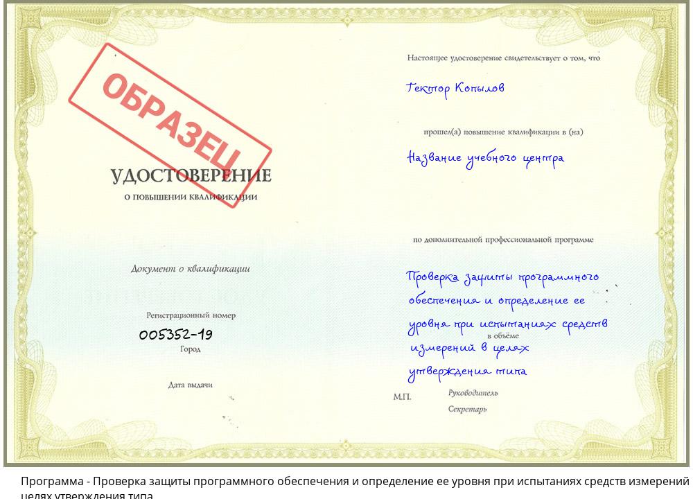 Проверка защиты программного обеспечения и определение ее уровня при испытаниях средств измерений в целях утверждения типа Ярославль