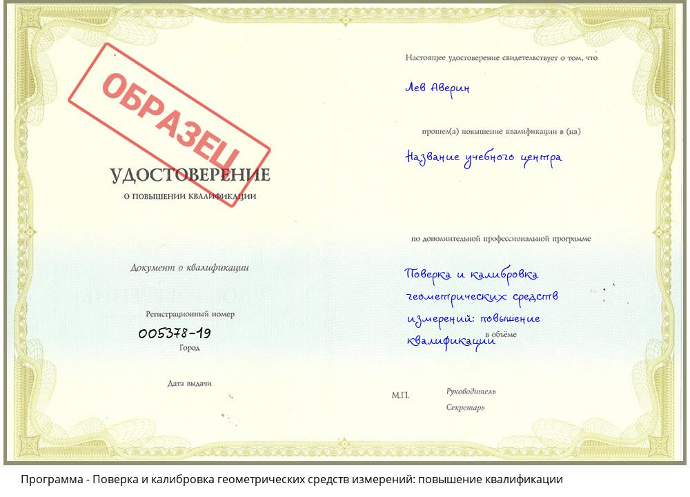 Поверка и калибровка геометрических средств измерений: повышение квалификации Ярославль