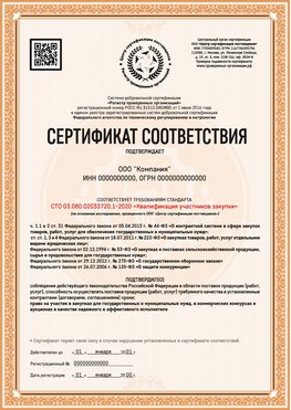 Образец сертификата для ООО Ярославль Сертификат СТО 03.080.02033720.1-2020