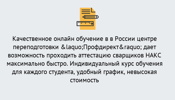 Почему нужно обратиться к нам? Ярославль Удаленная переподготовка для аттестации сварщиков НАКС