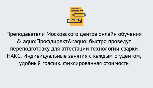 Почему нужно обратиться к нам? Ярославль Удаленная переподготовка к аттестации технологии сварки НАКС