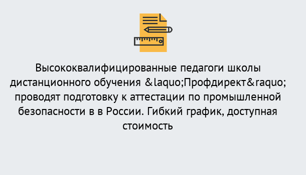 Почему нужно обратиться к нам? Ярославль Подготовка к аттестации по промышленной безопасности в центре онлайн обучения «Профдирект»