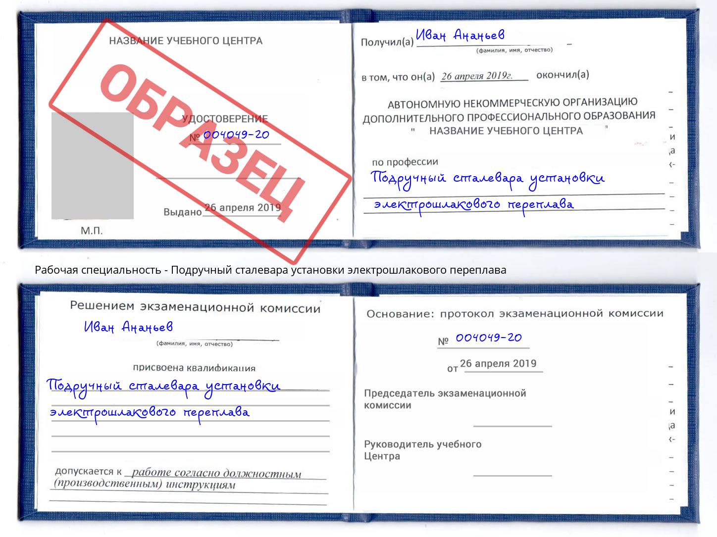 Подручный сталевара установки электрошлакового переплава Ярославль