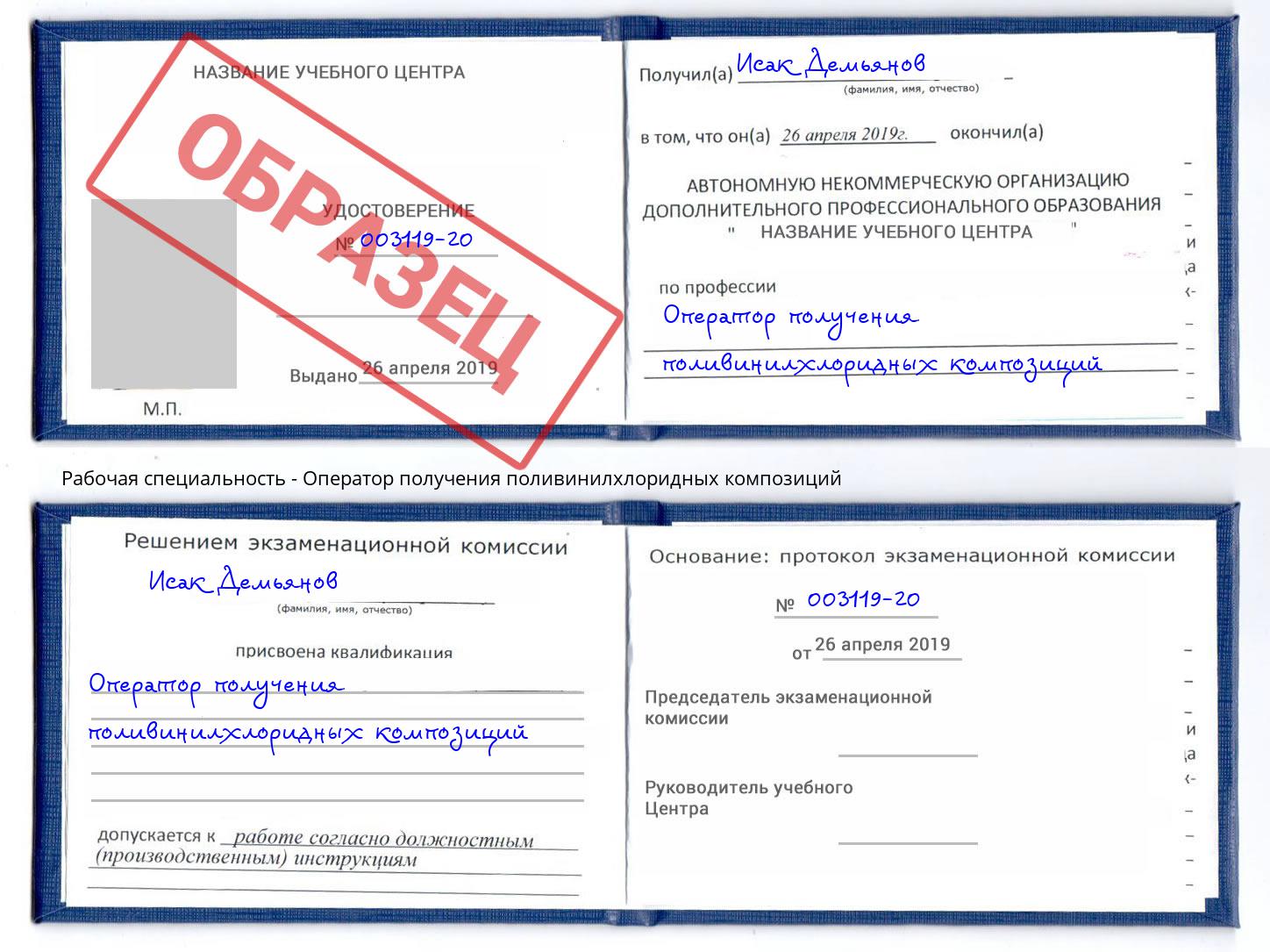 Оператор получения поливинилхлоридных композиций Ярославль
