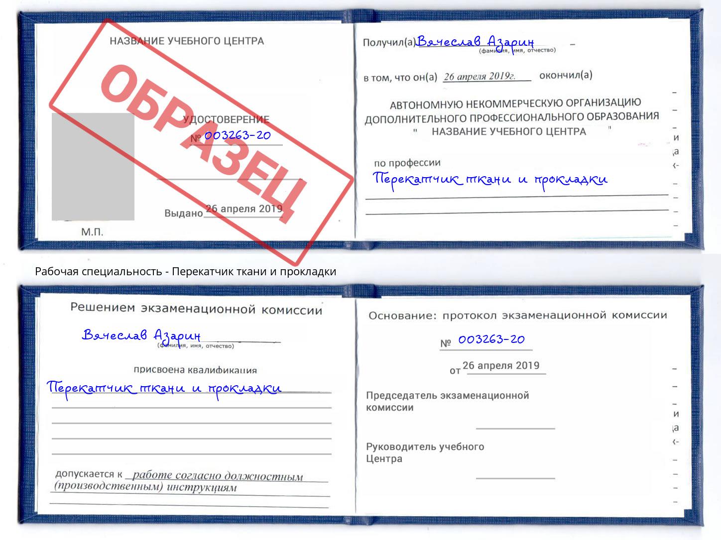 Перекатчик ткани и прокладки Ярославль