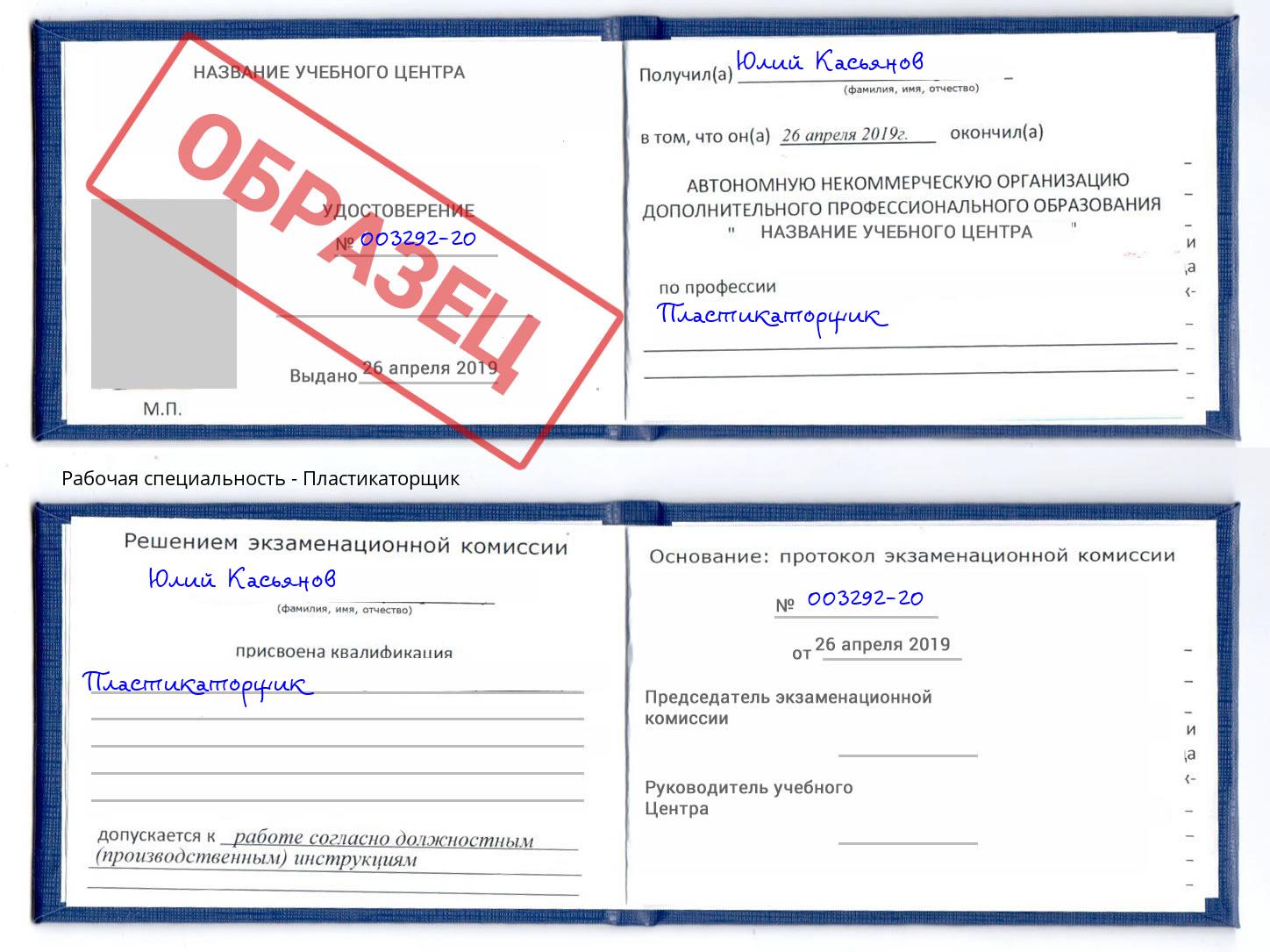 Пластикаторщик Ярославль