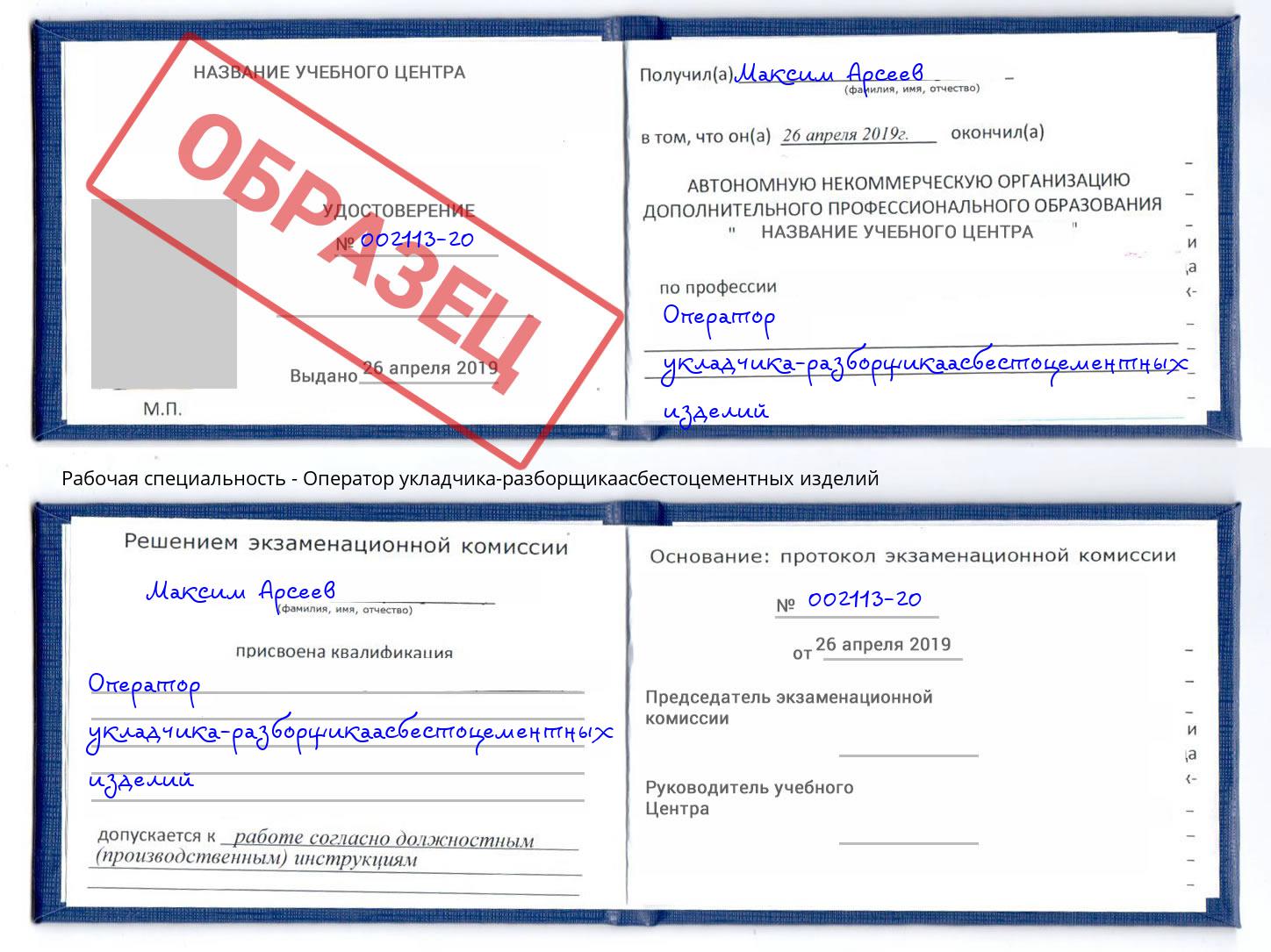 Оператор укладчика-разборщикаасбестоцементных изделий Ярославль