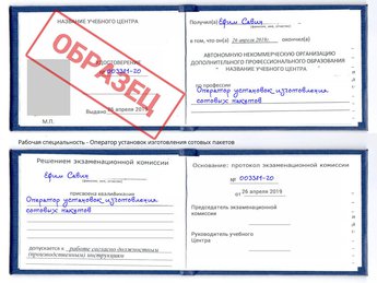 Обучение Оператор установок изготовления сотовых пакетов