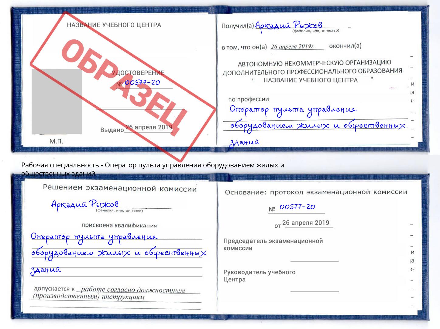 Оператор пульта управления оборудованием жилых и общественных зданий Ярославль