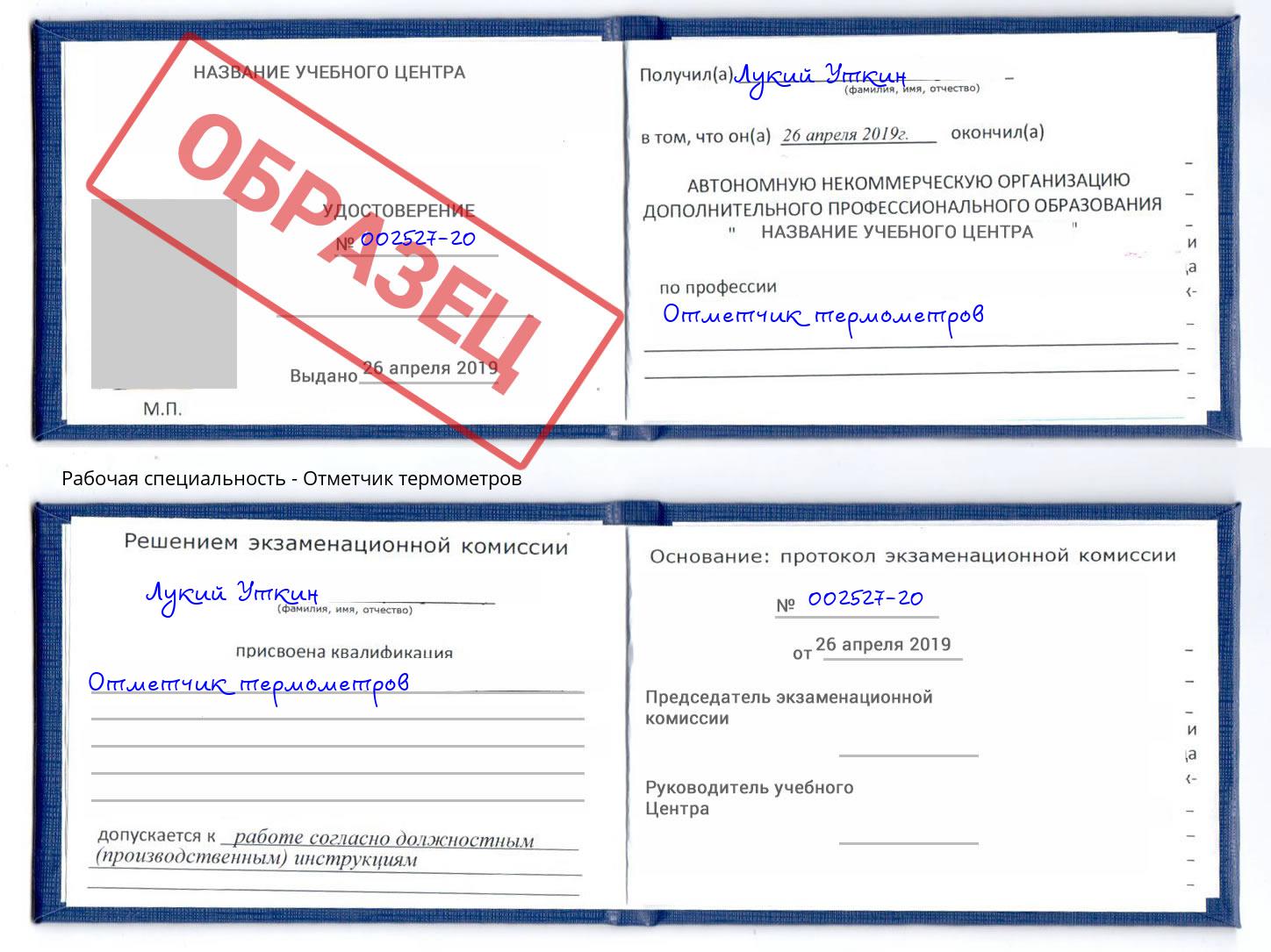 Отметчик термометров Ярославль
