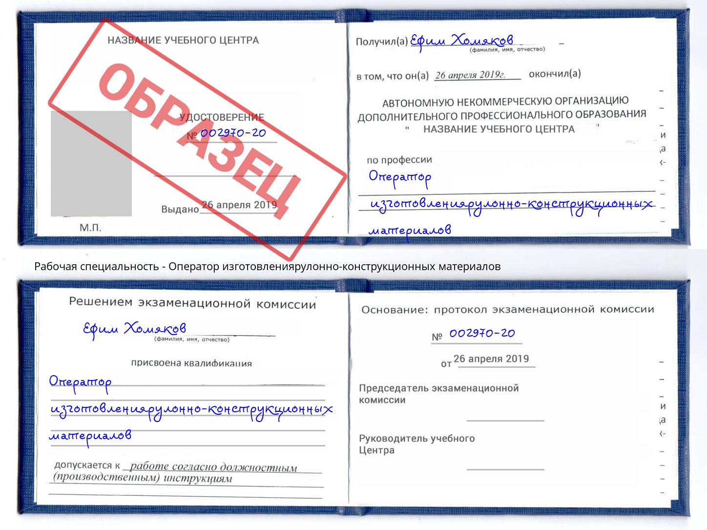 Оператор изготовлениярулонно-конструкционных материалов Ярославль