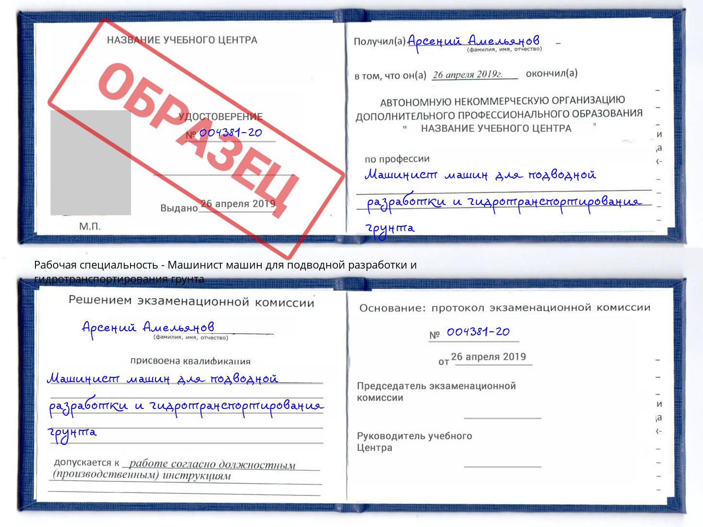 Машинист машин для подводной разработки и гидротранспортирования грунта Ярославль