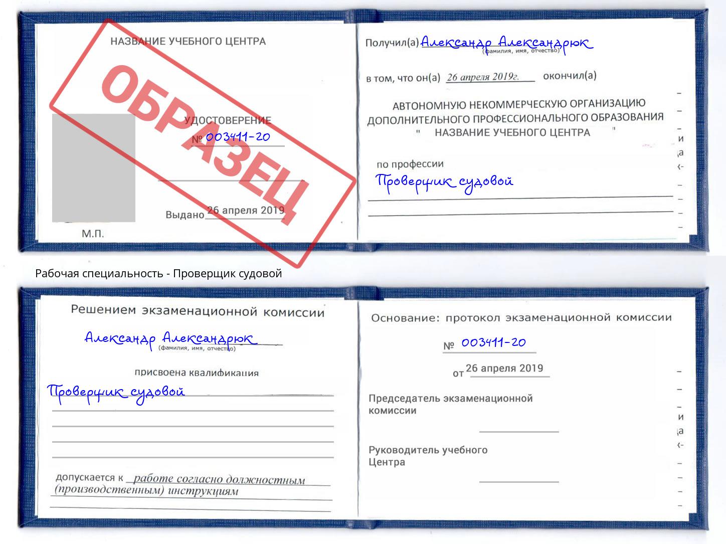 Проверщик судовой Ярославль