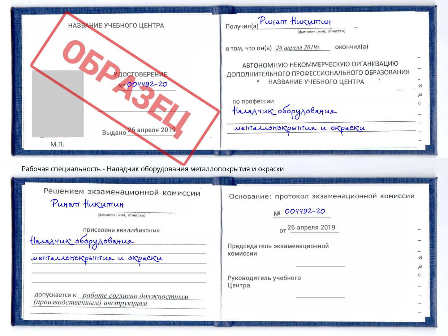 Наладчик оборудования металлопокрытия и окраски Ярославль