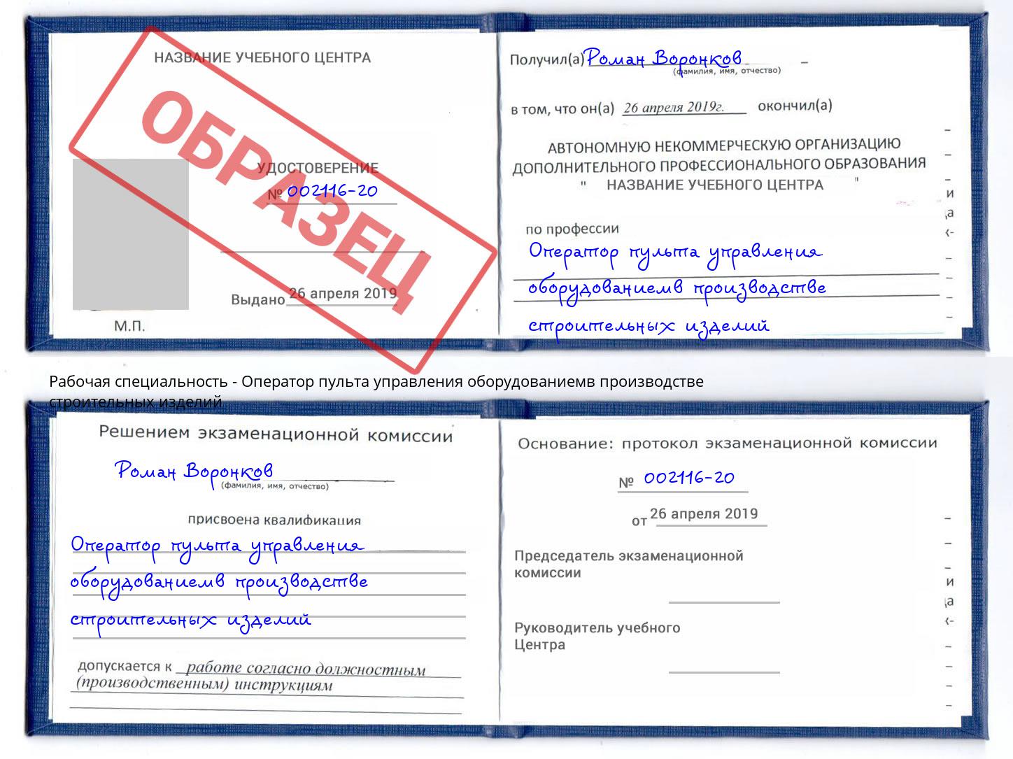 Оператор пульта управления оборудованиемв производстве строительных изделий Ярославль