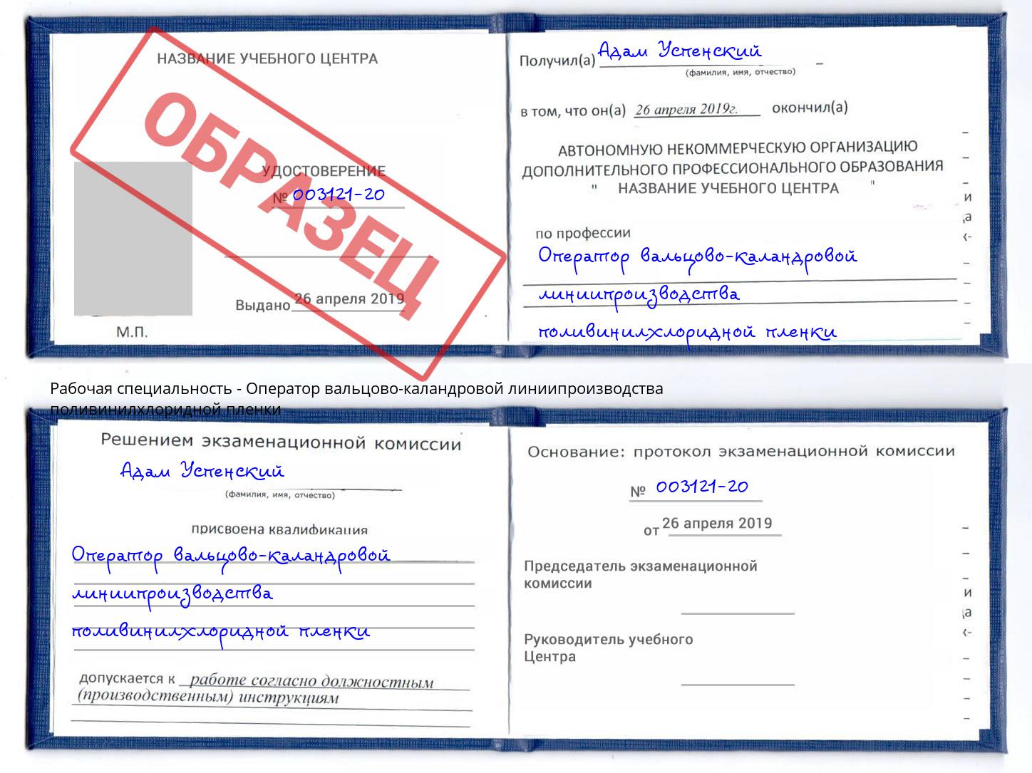 Оператор вальцово-каландровой линиипроизводства поливинилхлоридной пленки Ярославль