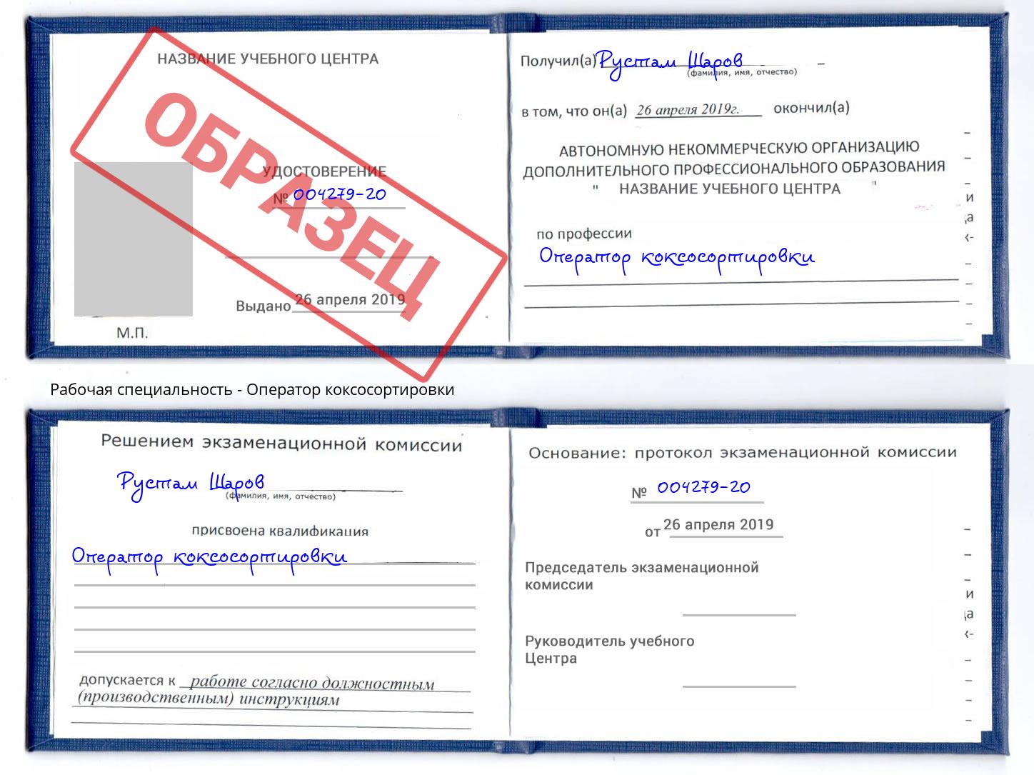 Оператор коксосортировки Ярославль