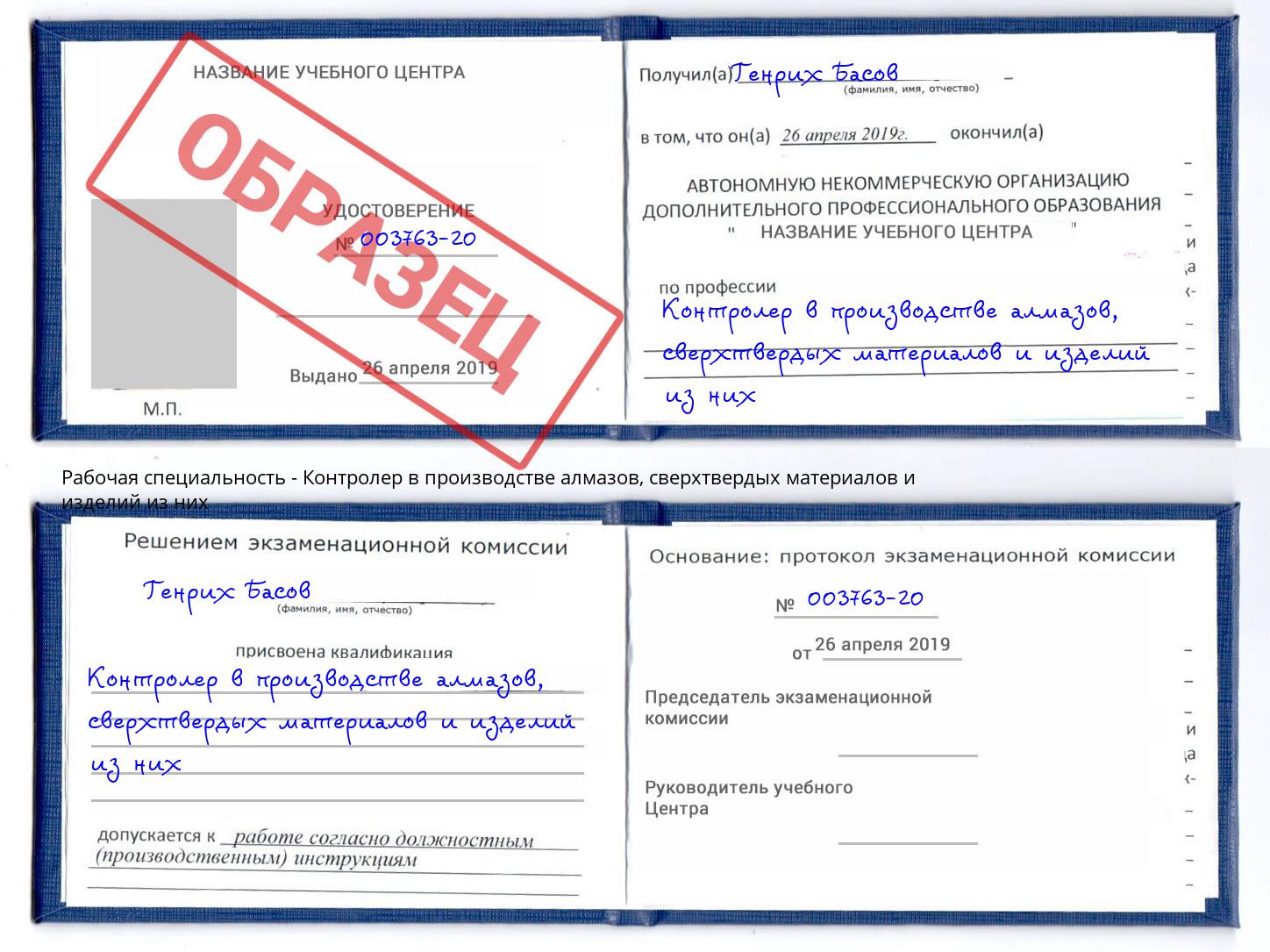 Контролер в производстве алмазов, сверхтвердых материалов и изделий из них Ярославль