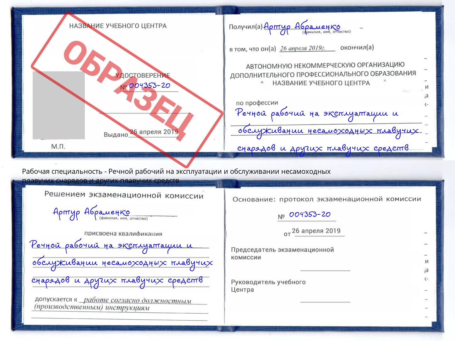 Речной рабочий на эксплуатации и обслуживании несамоходных плавучих снарядов и других плавучих средств Ярославль