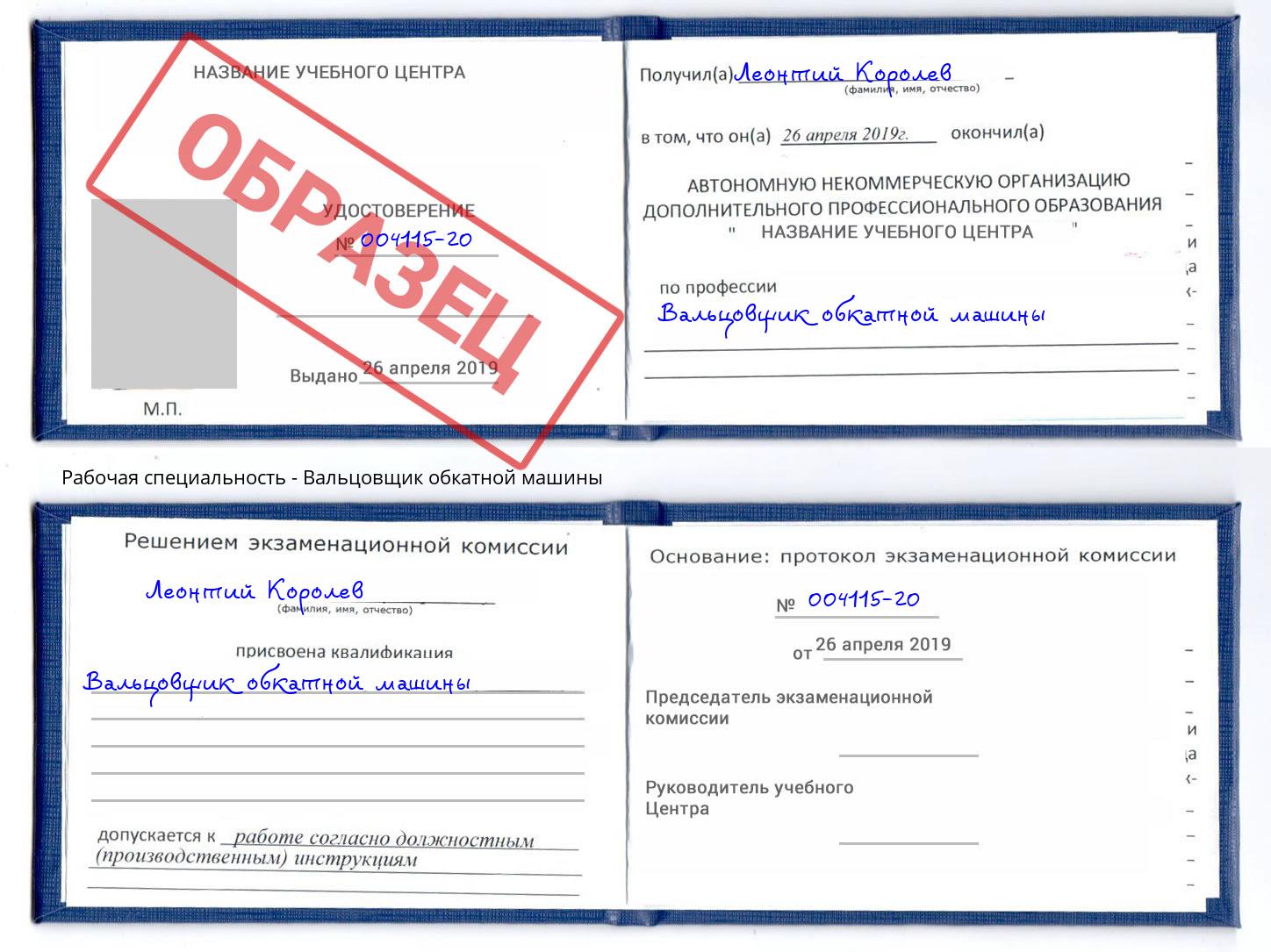 Вальцовщик обкатной машины Ярославль