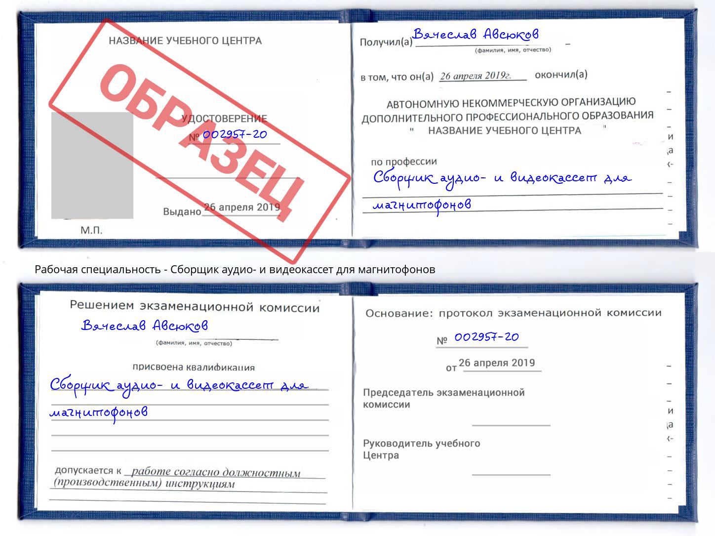 Сборщик аудио- и видеокассет для магнитофонов Ярославль