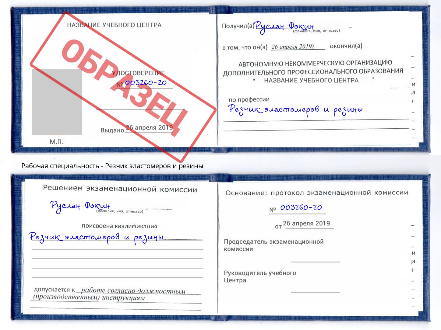 Резчик эластомеров и резины Ярославль