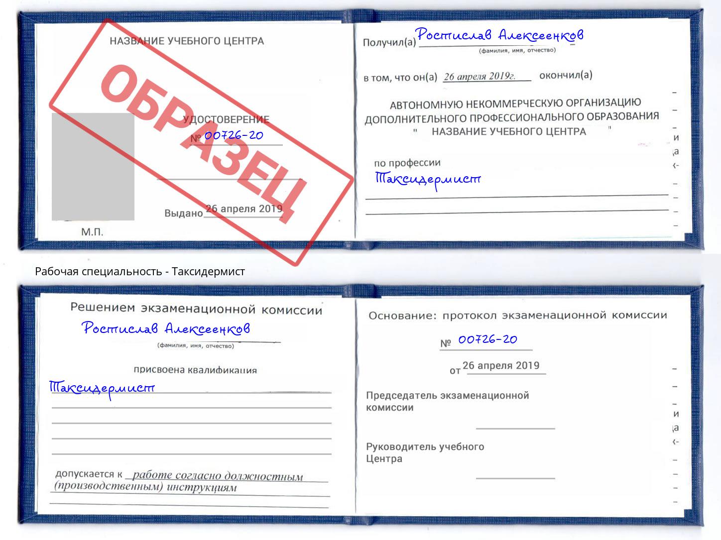Таксидермист Ярославль