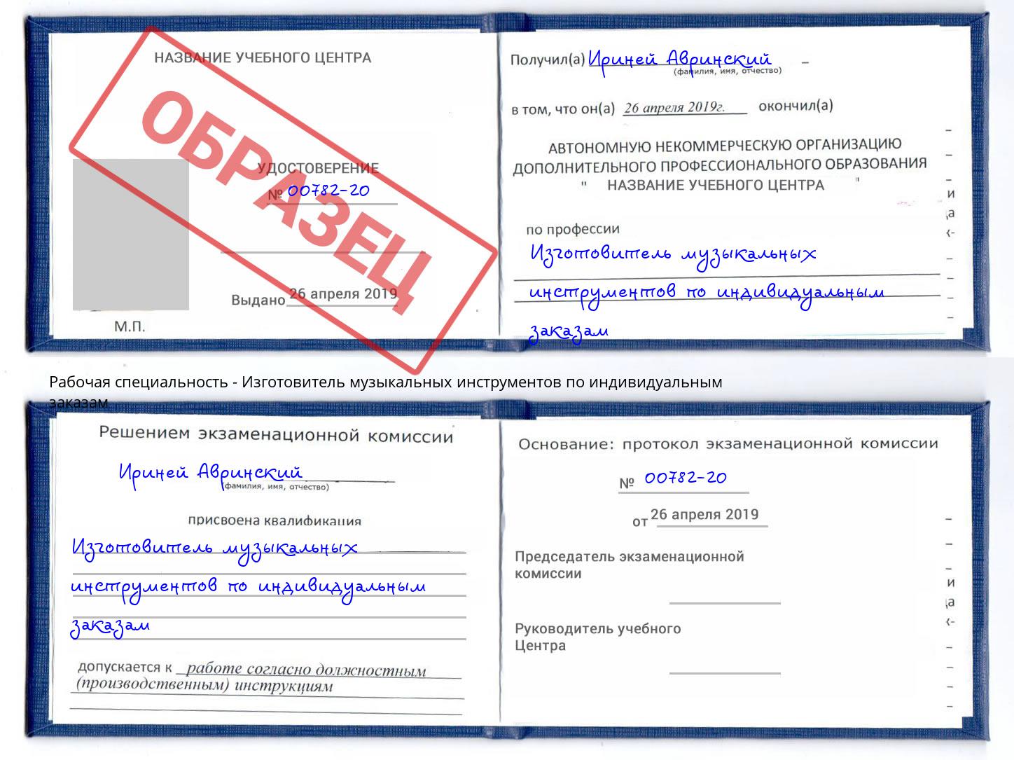 Изготовитель музыкальных инструментов по индивидуальным заказам Ярославль