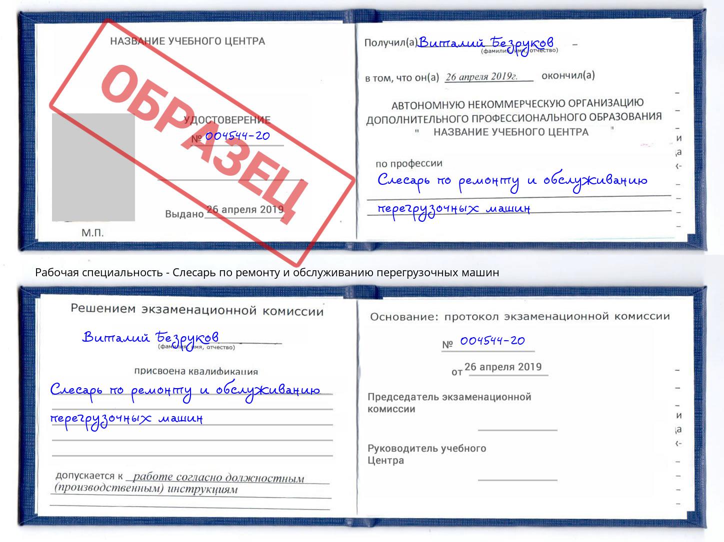 Слесарь по ремонту и обслуживанию перегрузочных машин Ярославль