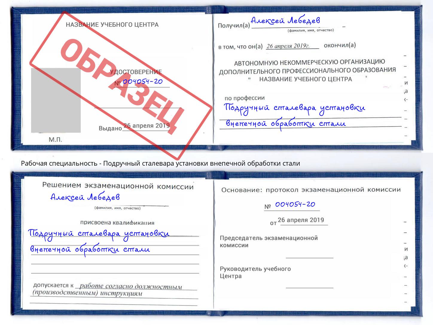 Подручный сталевара установки внепечной обработки стали Ярославль