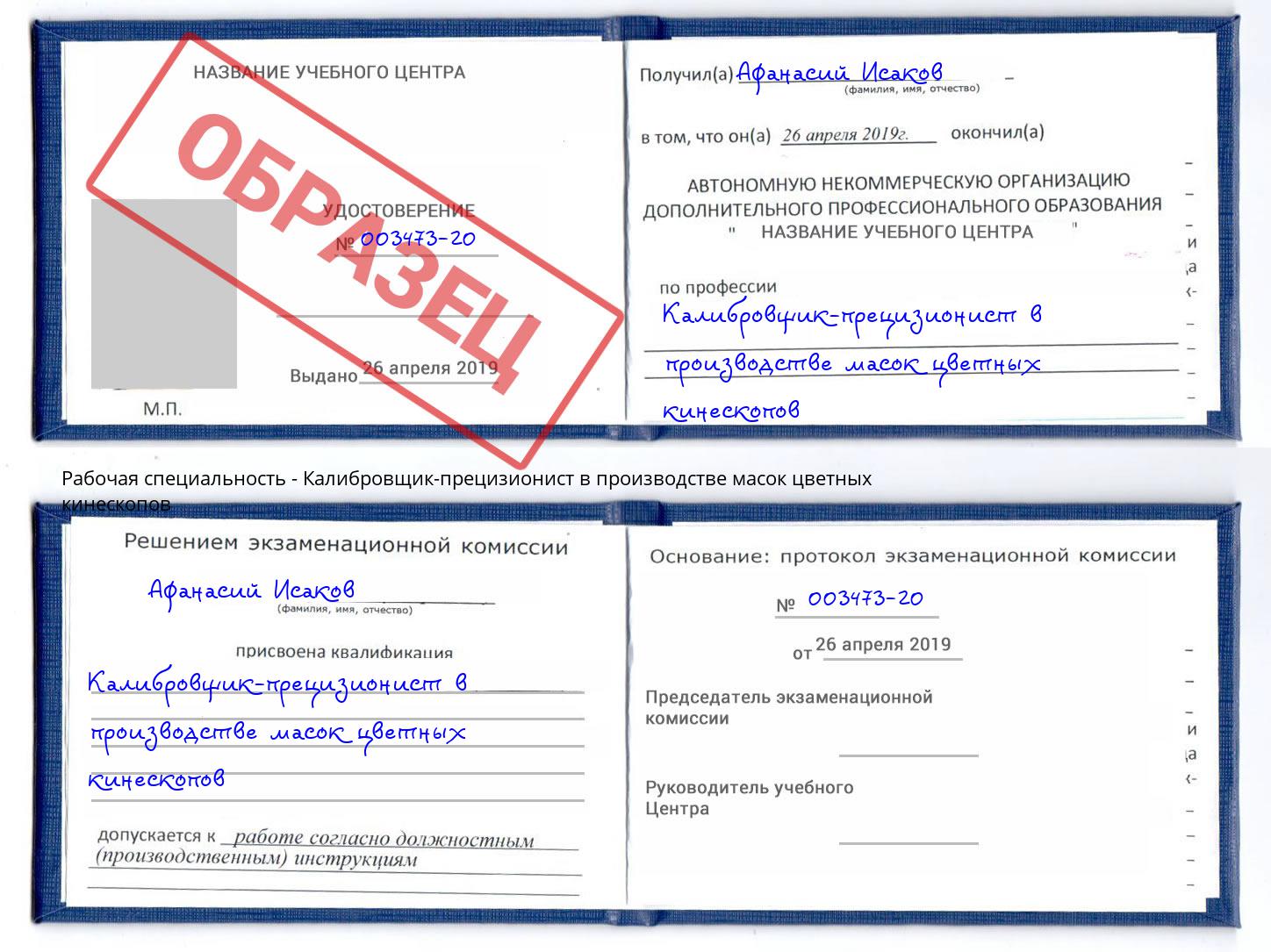 Калибровщик-прецизионист в производстве масок цветных кинескопов Ярославль