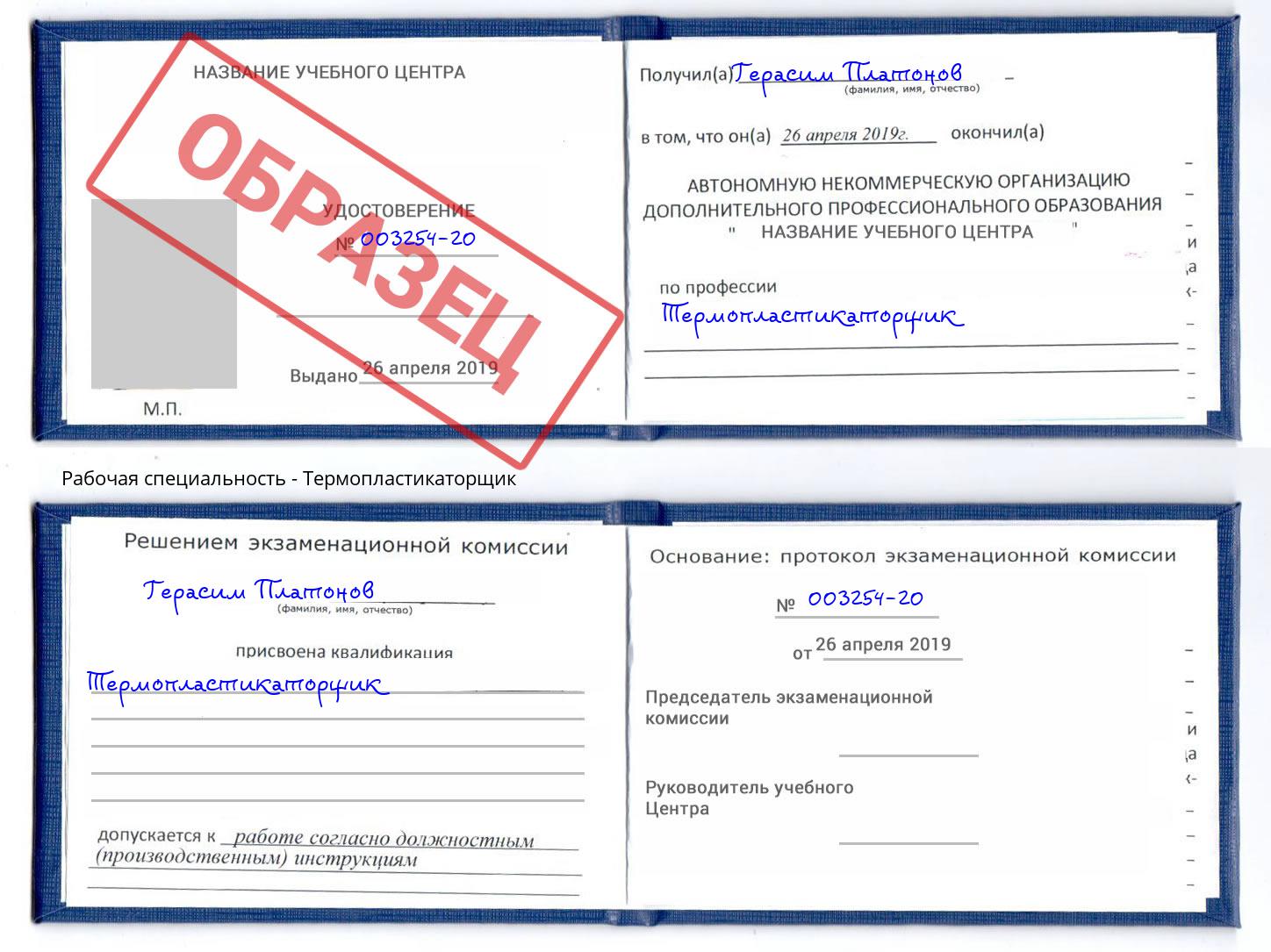 Термопластикаторщик Ярославль