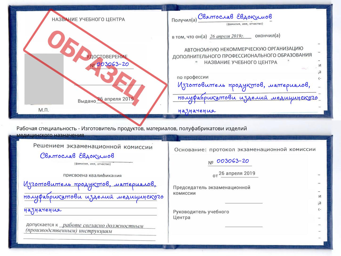 Изготовитель продуктов, материалов, полуфабрикатови изделий медицинского назначения Ярославль