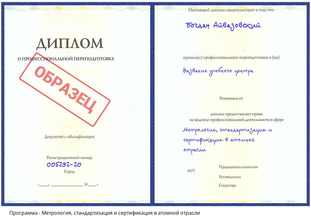 Метрология, стандартизация и сертификация в атомной отрасли Ярославль