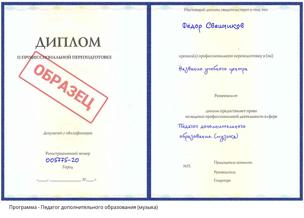 Педагог дополнительного образования (музыка) Ярославль