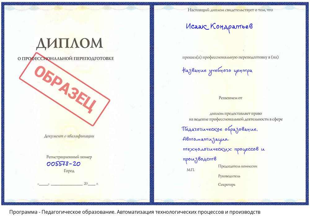 Педагогическое образование. Автоматизация технологических процессов и производств Ярославль