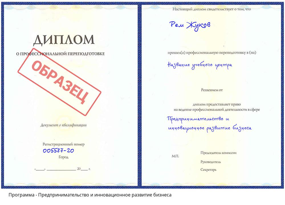 Предпринимательство и инновационное развитие бизнеса Ярославль