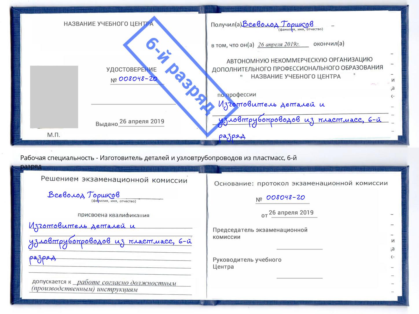 корочка 6-й разряд Изготовитель деталей и узловтрубопроводов из пластмасс Ярославль