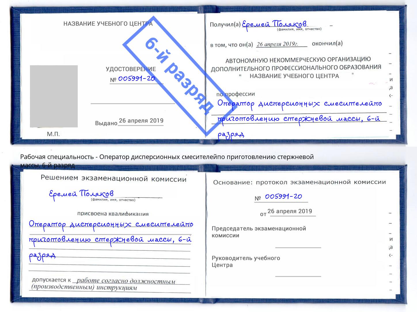 корочка 6-й разряд Оператор дисперсионных смесителейпо приготовлению стержневой массы Ярославль