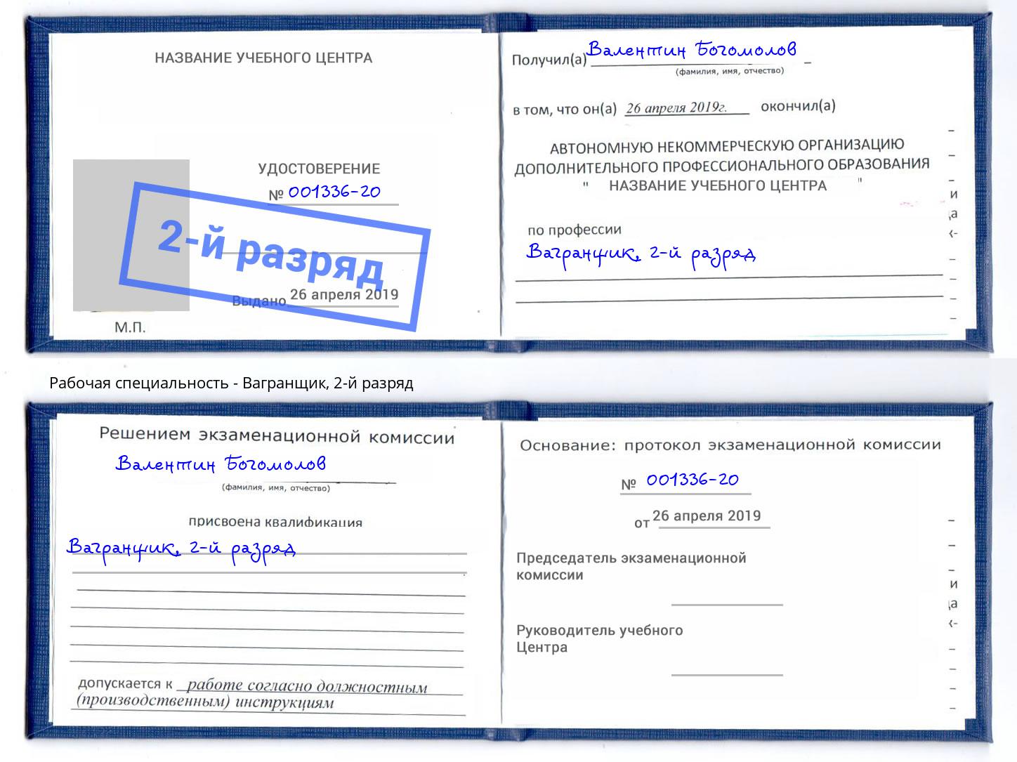 корочка 2-й разряд Вагранщик Ярославль