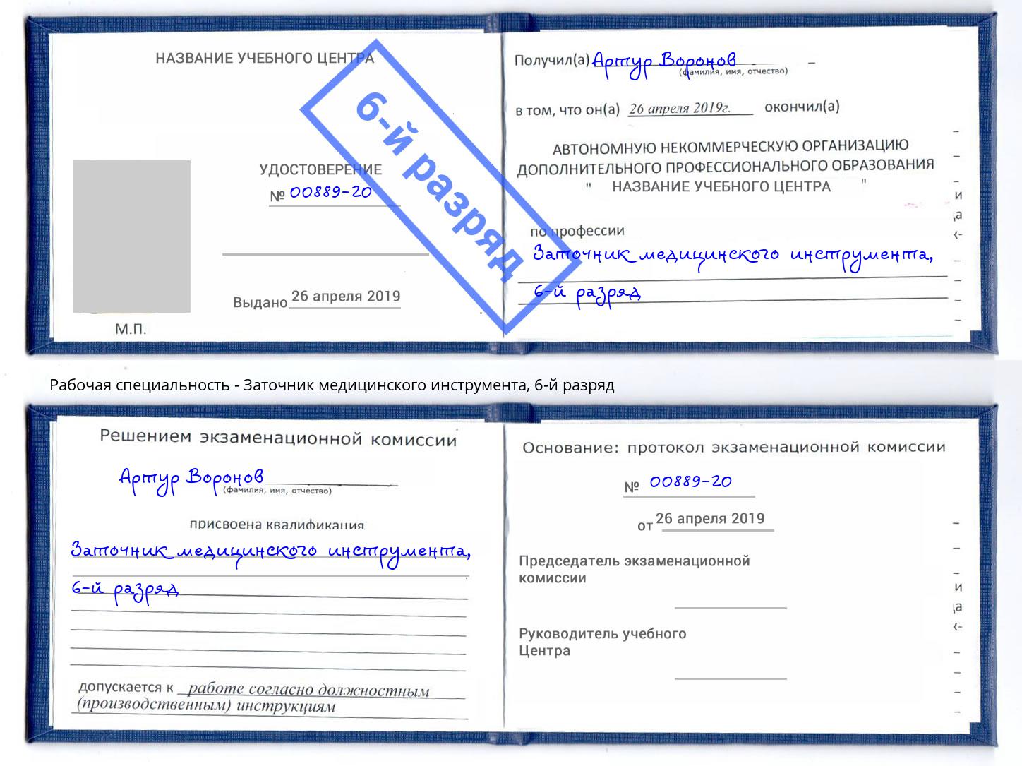 корочка 6-й разряд Заточник медицинского инструмента Ярославль