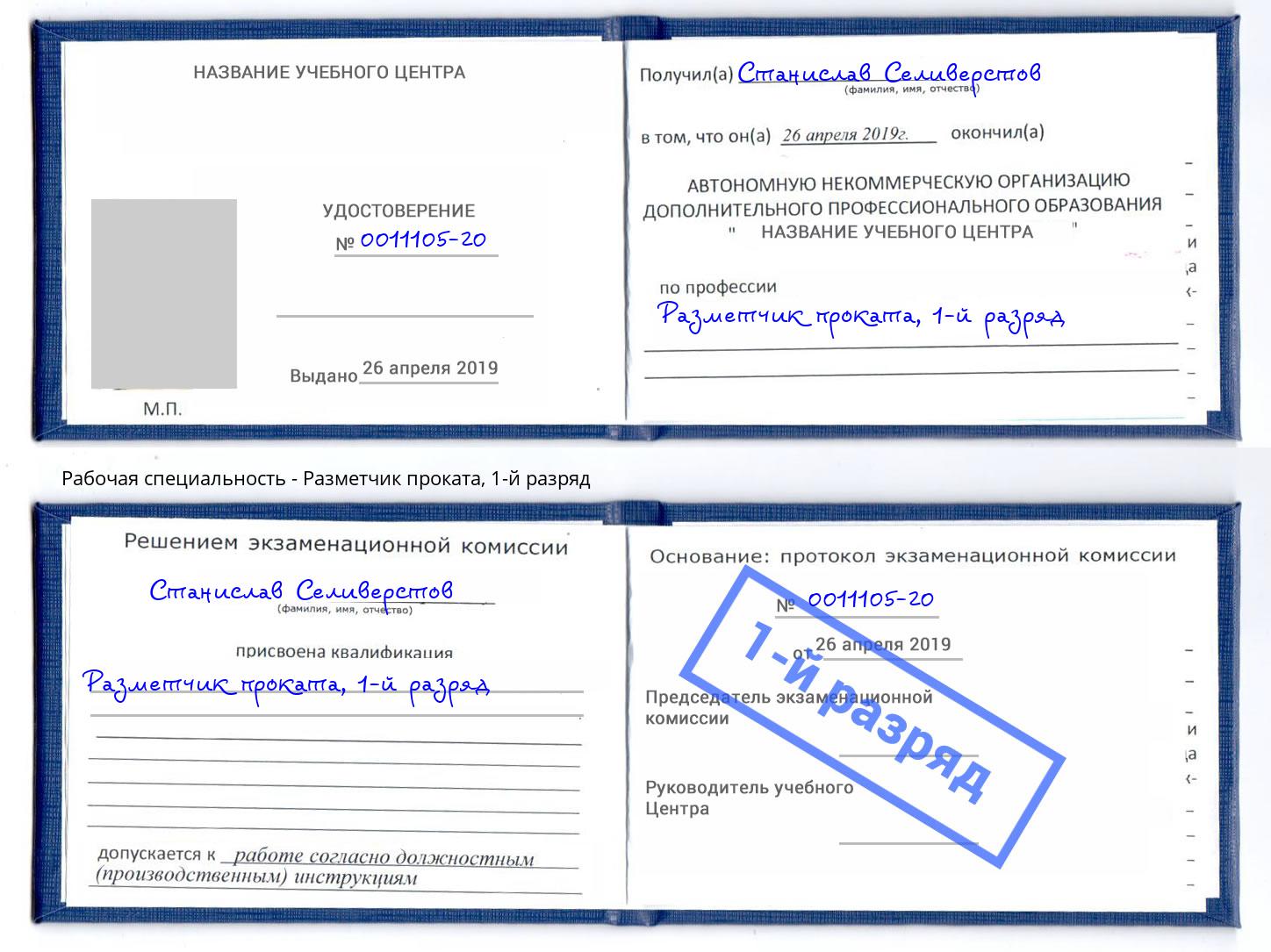 корочка 1-й разряд Разметчик проката Ярославль