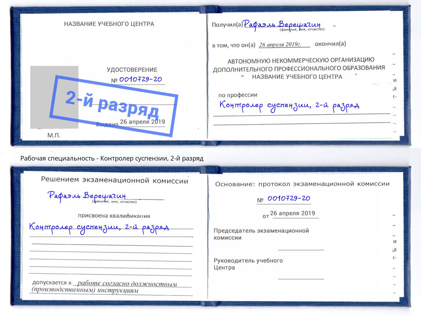 корочка 2-й разряд Контролер суспензии Ярославль