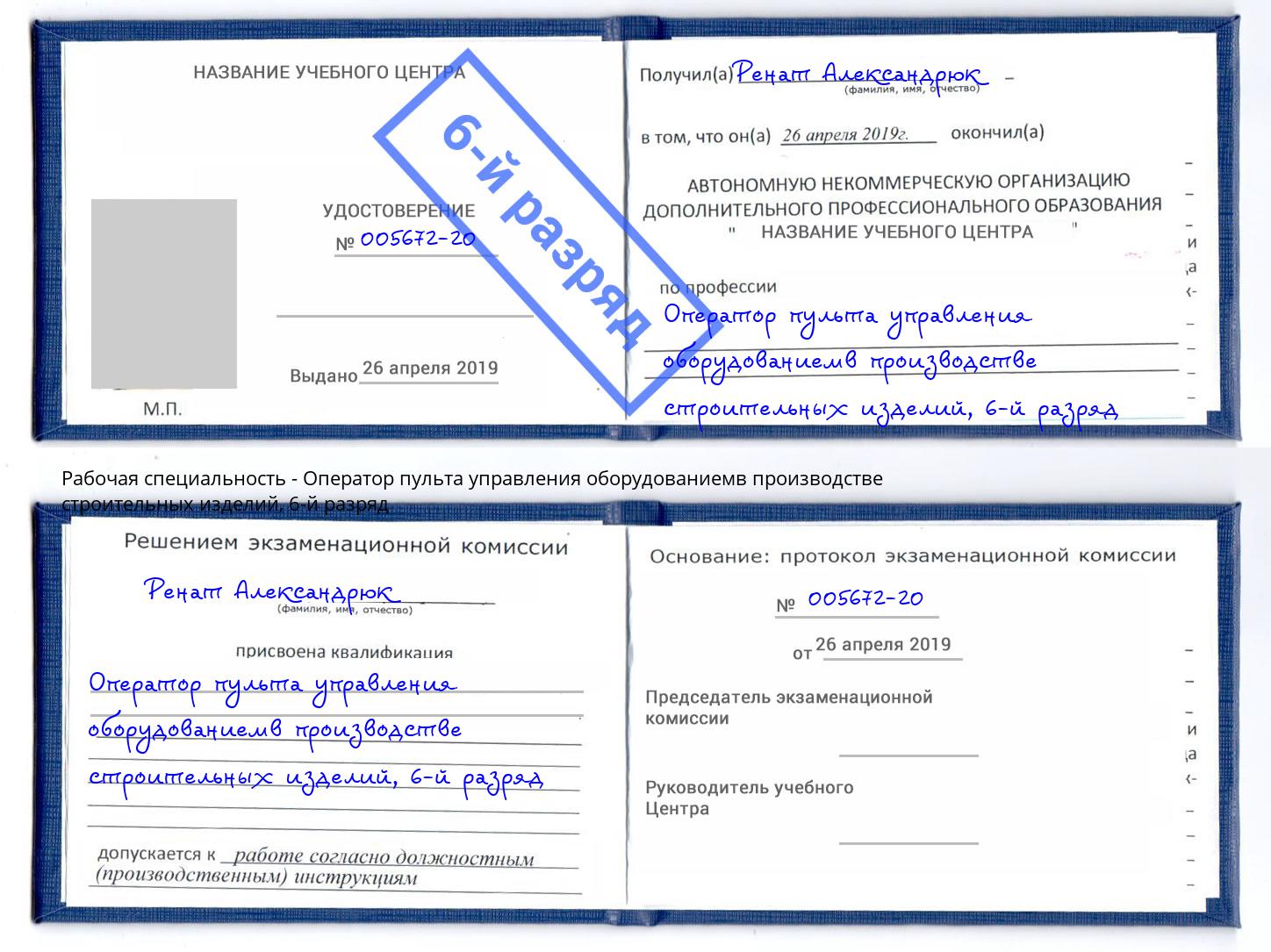 корочка 6-й разряд Оператор пульта управления оборудованиемв производстве строительных изделий Ярославль