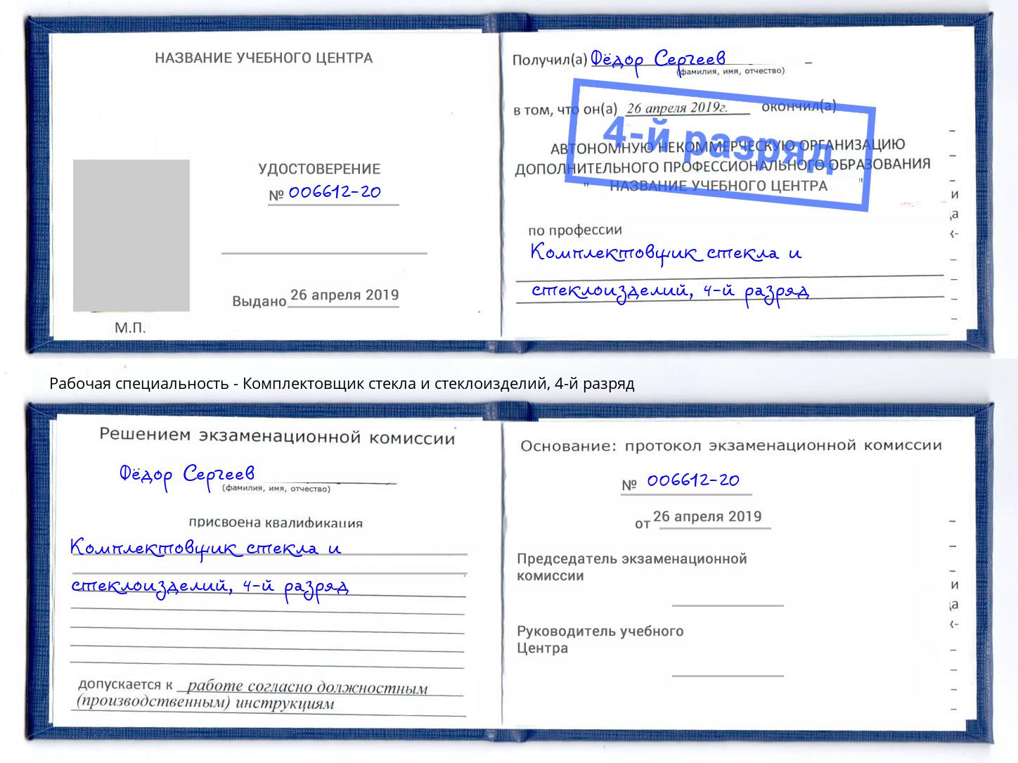 корочка 4-й разряд Комплектовщик стекла и стеклоизделий Ярославль