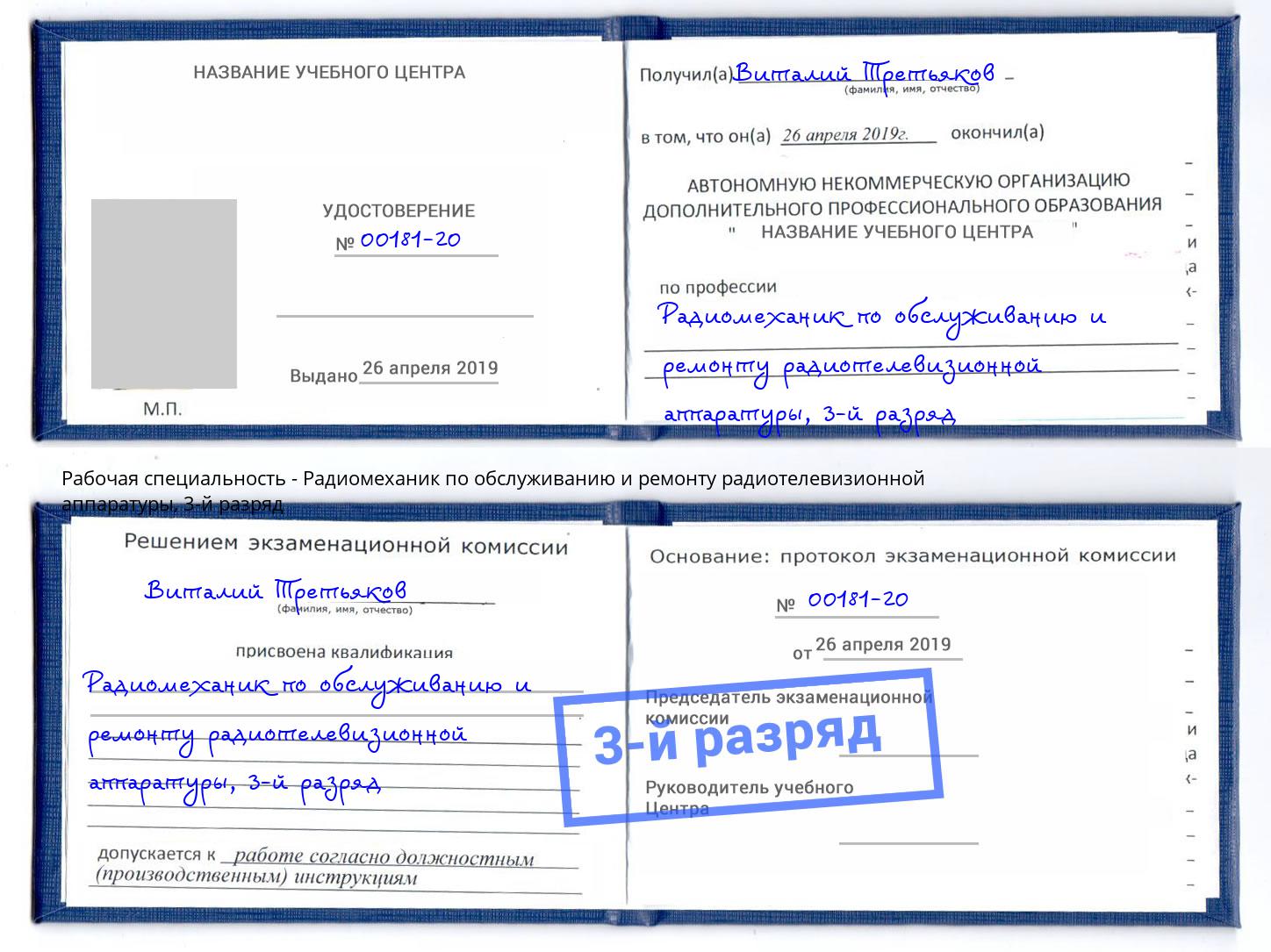 корочка 3-й разряд Радиомеханик по обслуживанию и ремонту радиотелевизионной аппаратуры Ярославль
